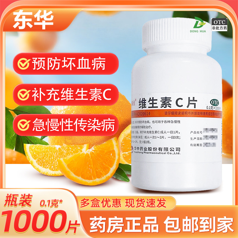 维福佳维生素C片补充维C急慢性传染疾病紫癜1000片预防坏血病正品