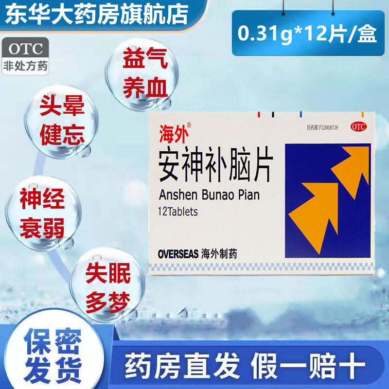 海外安神补脑片12片安眠失眠药多梦健忘睡眠不好安神助眠补肾药_虎窝淘