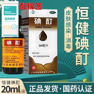 恒健浓碘酊医用消毒液2%20ml碘汀碘酒皮肤感染消毒典酊正品 500ml
