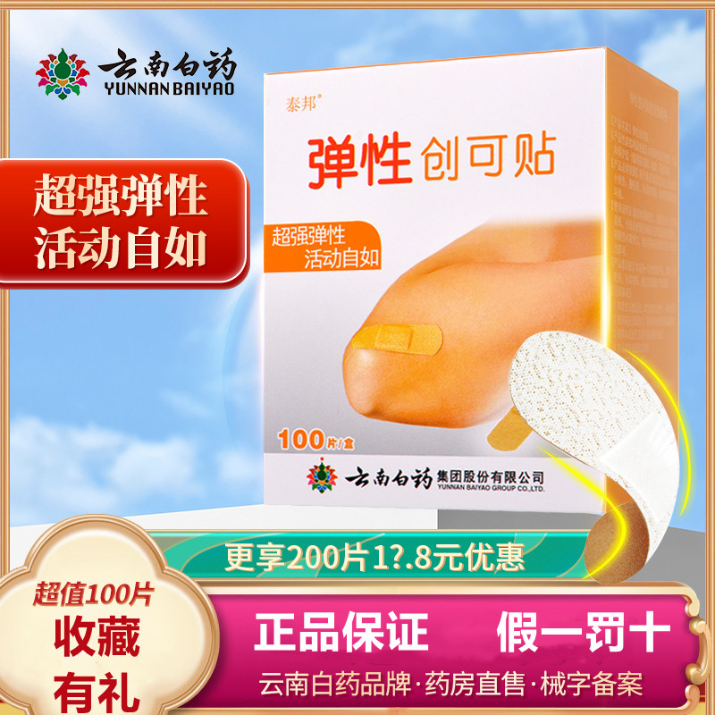 云南白药弹性创可贴100片泰邦