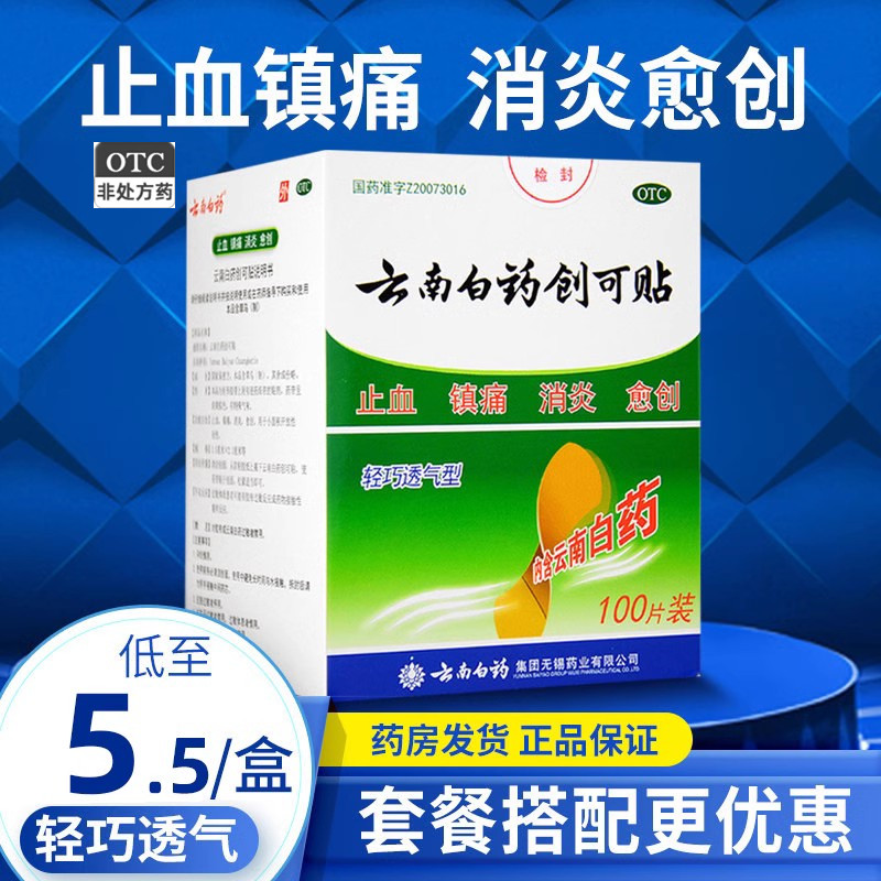 云南白药创可贴100片消炎创口贴帮贴透气官方旗舰店正品家用医疗