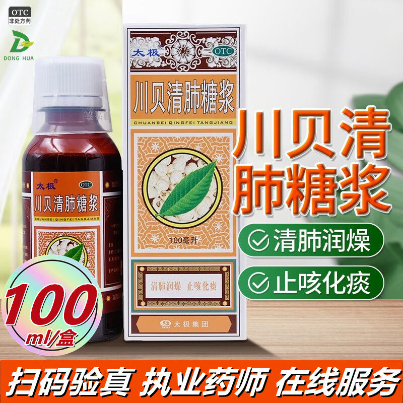 太极川贝清肺糖浆100ml/盒清肺润燥化痰干咳咽干咽痛小儿止咳糖浆