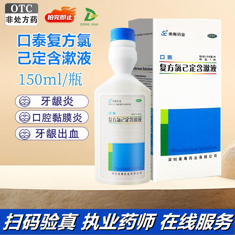 复方氯已定含漱液牙龈炎冠周炎牙周炎口腔溃疡己漱口水口泰甲硝唑