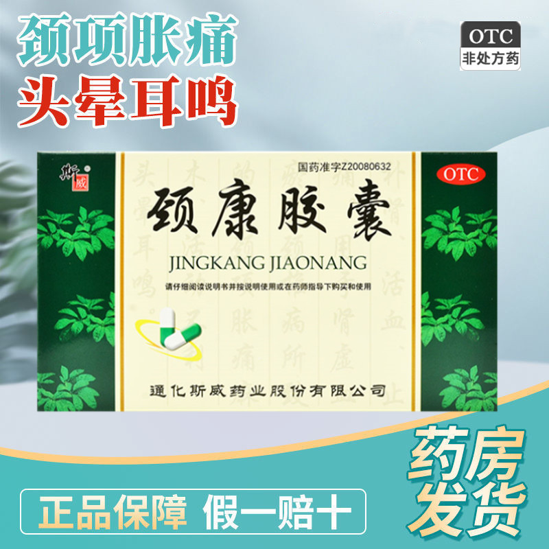 通化斯威颈康胶囊0.3g*12粒*2板/盒颈项胀痛麻木活动不利头晕耳鸣