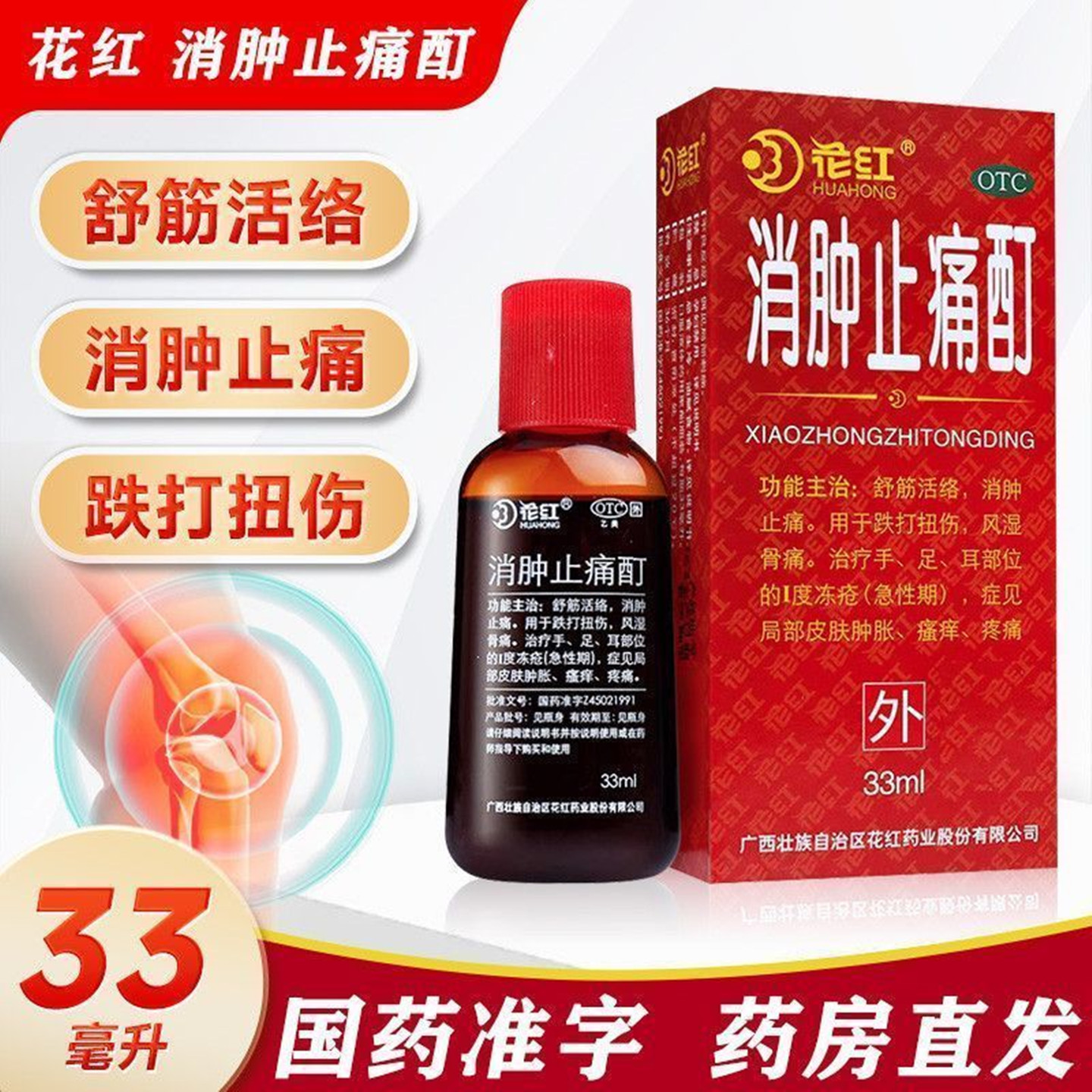 【花红】消肿止痛酊33ml*1瓶/盒
