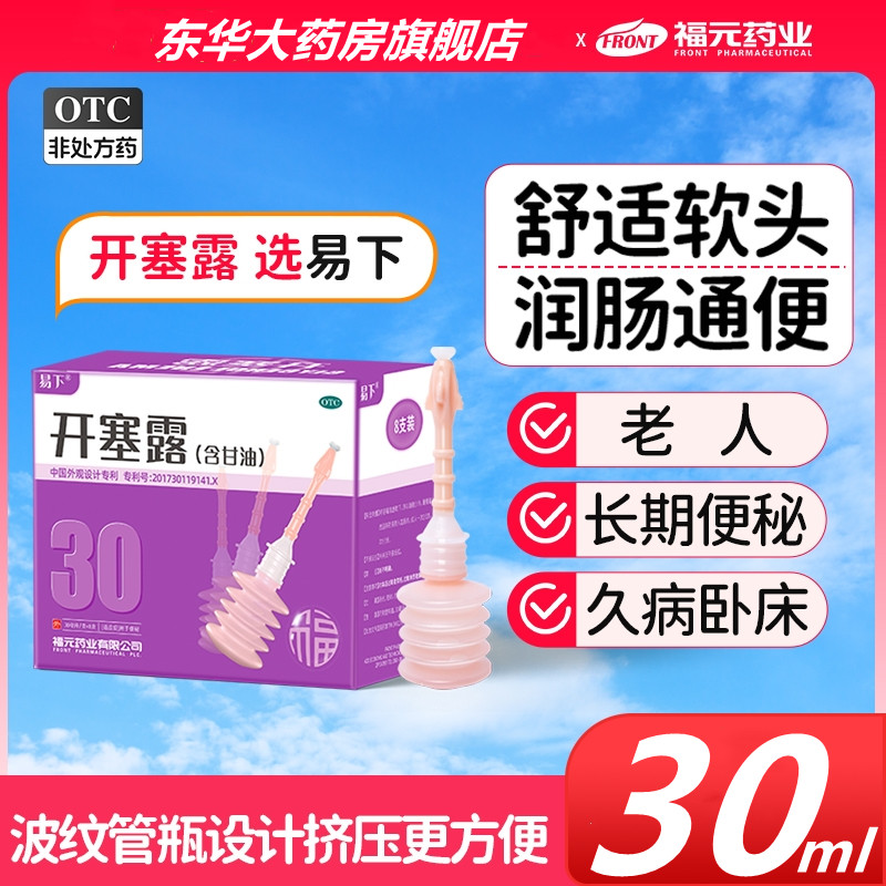 福元易下软头开塞露成人用30ml*8支/盒含甘油官方旗舰店材质亲肤