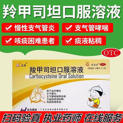 众生 华乐沙 羧甲司坦口服溶液12支 儿童慢性支气管炎支气管哮喘