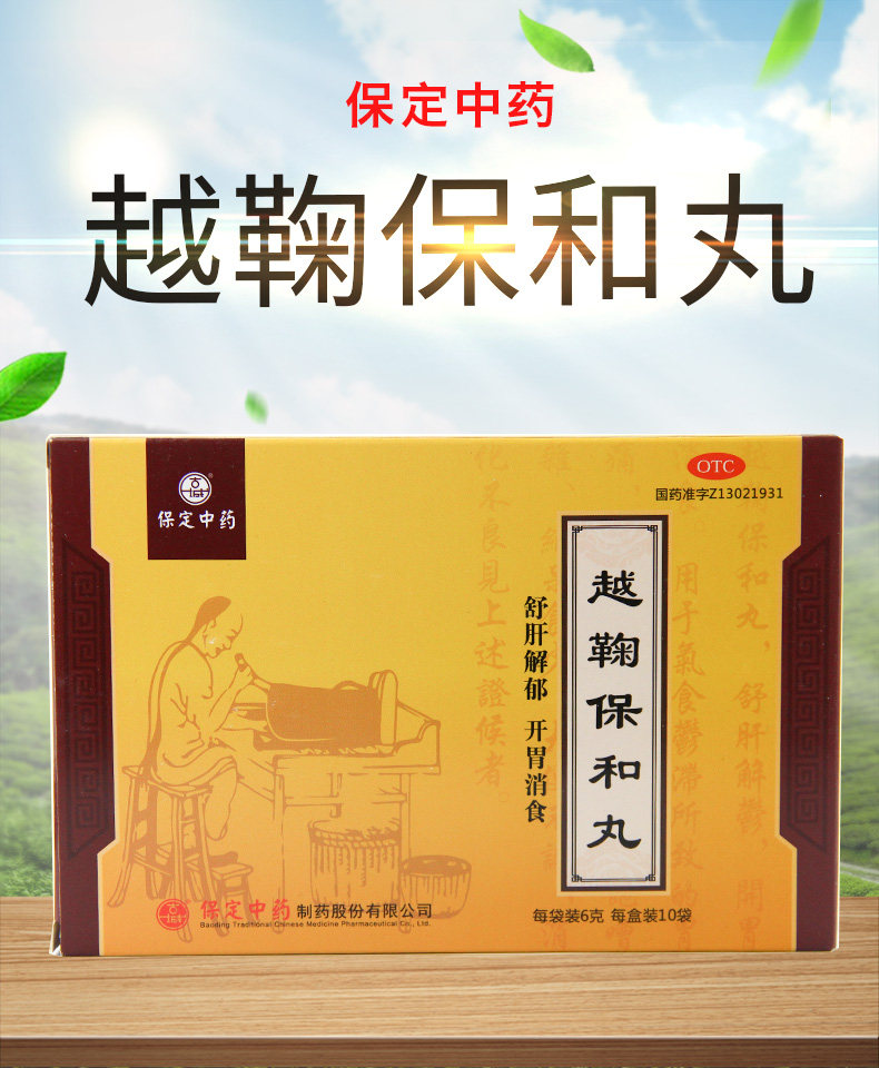 古城 越鞠保和丸 6g*10袋 舒肝解郁开胃消食脘腹胀痛倒饱嘈杂