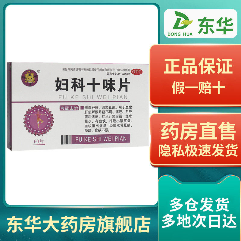 聪明虎妇科十味片0.3g*60片/盒cc痛经乳房胀痛烦躁食欲不振月经
