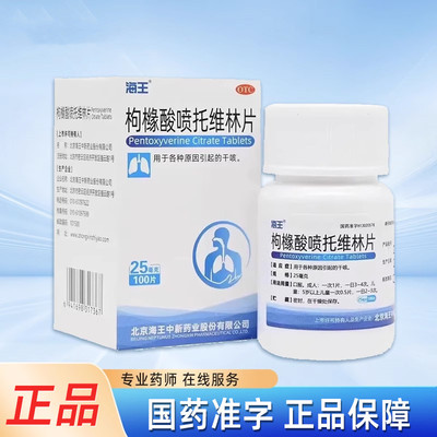 治咳嗽药枸橼酸喷托维林片100片用于各种原因引起的干咳镇咳药