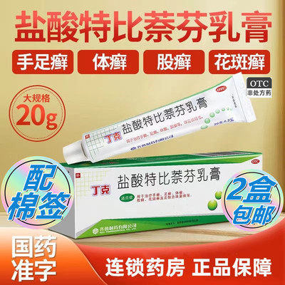 【齐鲁】盐酸特比萘芬乳膏20g200mg*20g*1支/盒