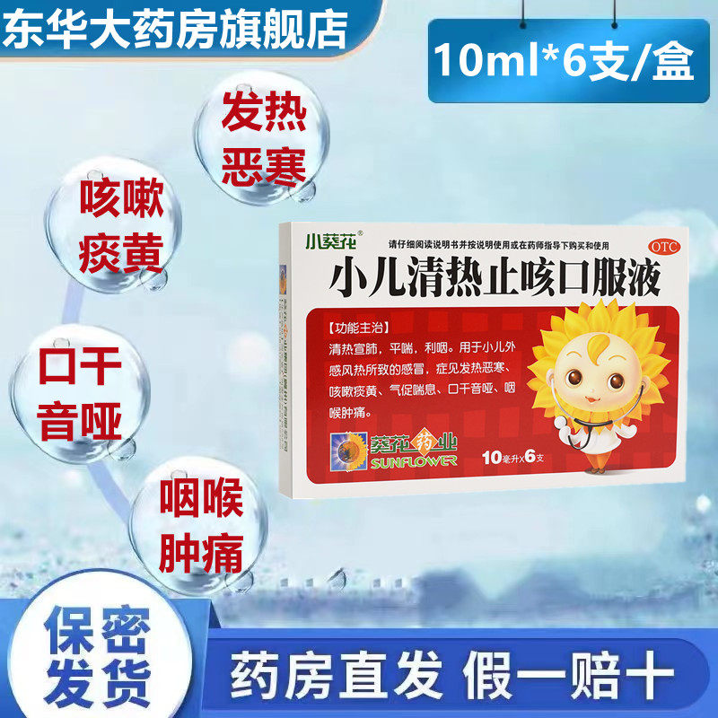 葵花 小儿清热止咳口服液 10ml*6支/盒肺热咳嗽儿童感冒痰黄止咳w