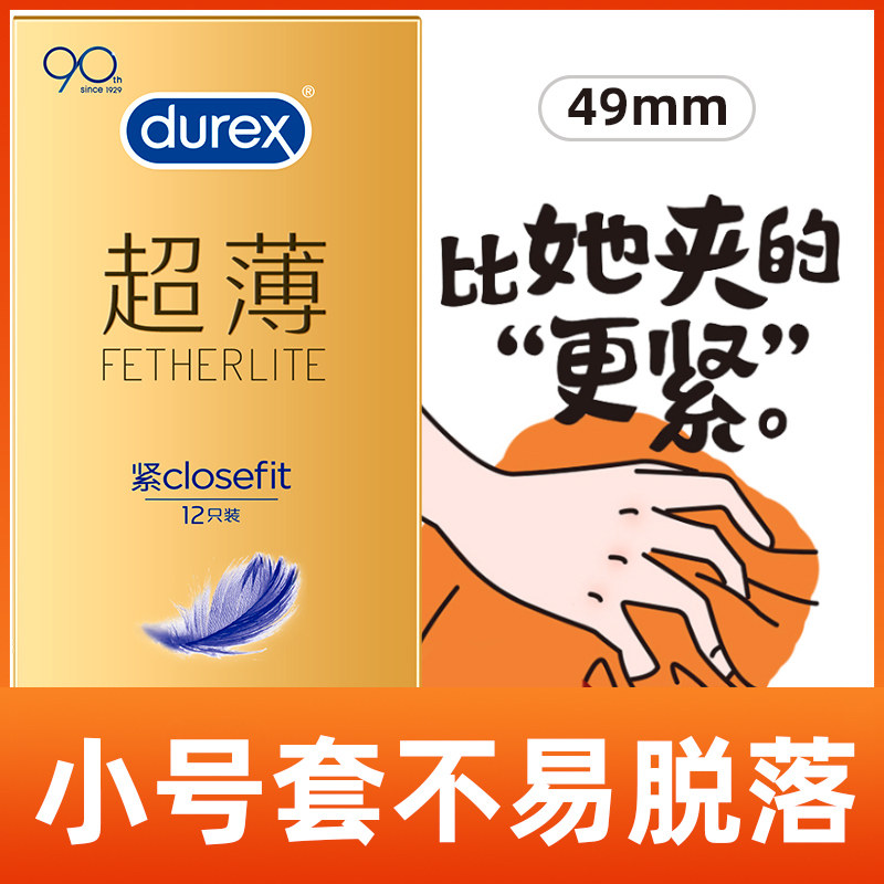 包邮紧致超薄】杜蕾斯紧型超薄装避孕套男用小号安全套套49mm贴合