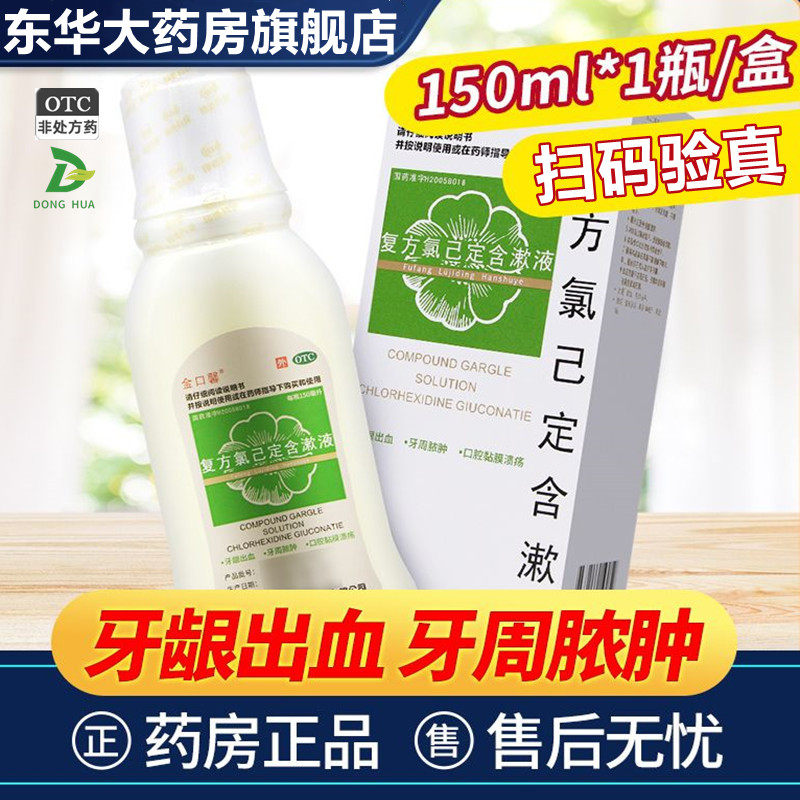 金口馨复方氯已定含漱液牙龈炎口腔溃疡己甲硝锉漱口水甲硝唑药乙,OTC药品/国际医药,口,淘宝优惠券,粉丝福利购,淘宝优惠卷