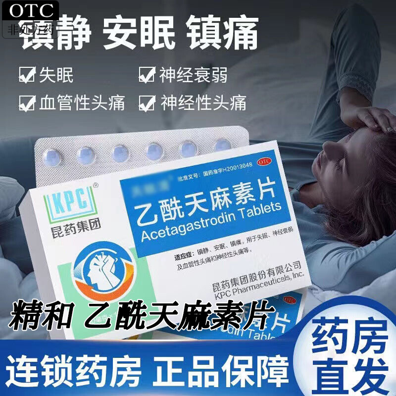昆药天眩清乙酰天麻素片12片镇静安眠镇痛失眠神经衰弱血管性头痛