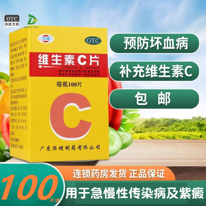 【恒健】维生素C片100mg*100片/盒