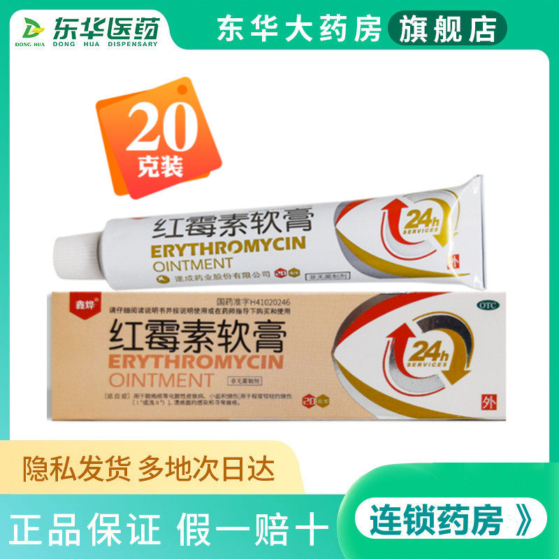 鑫烨红霉素软膏1 克小面积烧伤疖肿皮肤瘙痒寻常痤疮溃疡面感染
