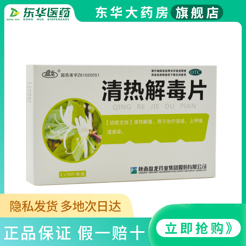 盘龙清热解毒片36片/盒咽喉肿痛发热普通感冒口鼻干燥红肿流感