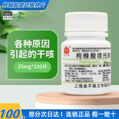 金不换 枸橼酸喷托维林片 25mg*100片/瓶 用于各种原因引起的干咳