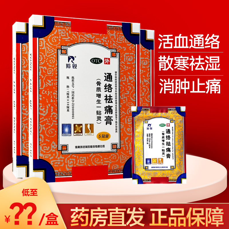 包邮羚锐 通络祛痛膏5贴 活血通络 消肿止痛节刺痛钝痛关节僵硬w
