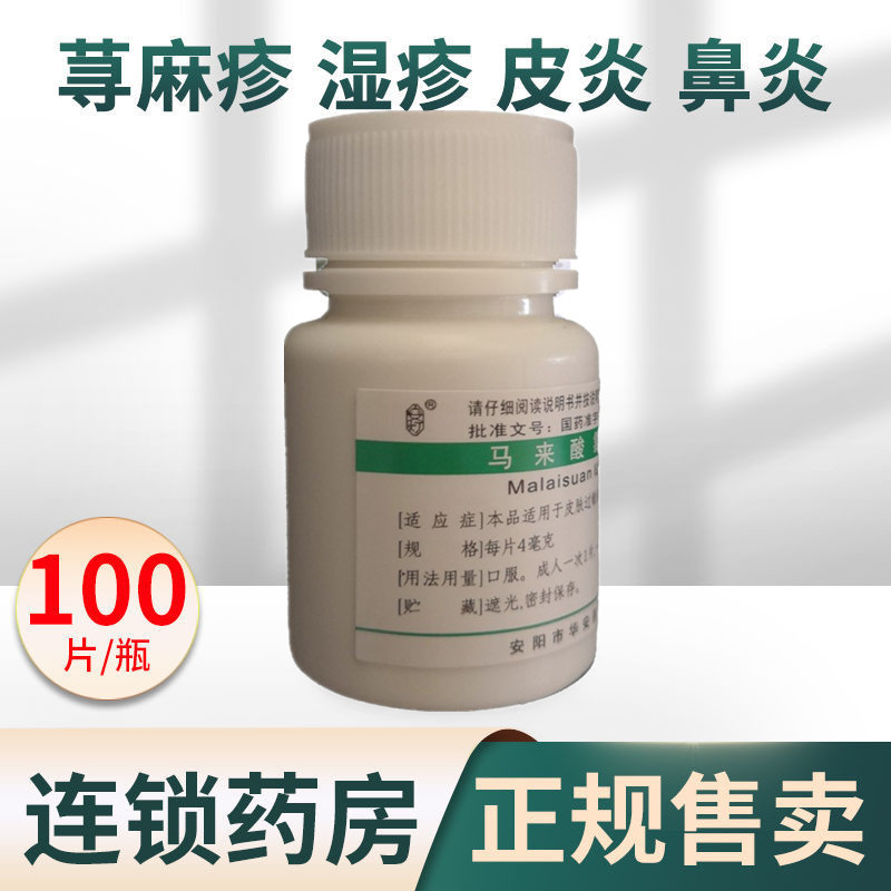 安灯马来酸氯苯那敏片100片治荨麻疹药过敏丘疹性荨麻疹风团皮肤