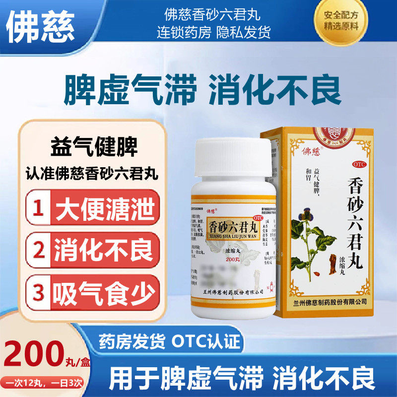佛慈香砂六君丸(浓缩丸)200丸君子脾虚健脾便秘消化不良脾虚气滞