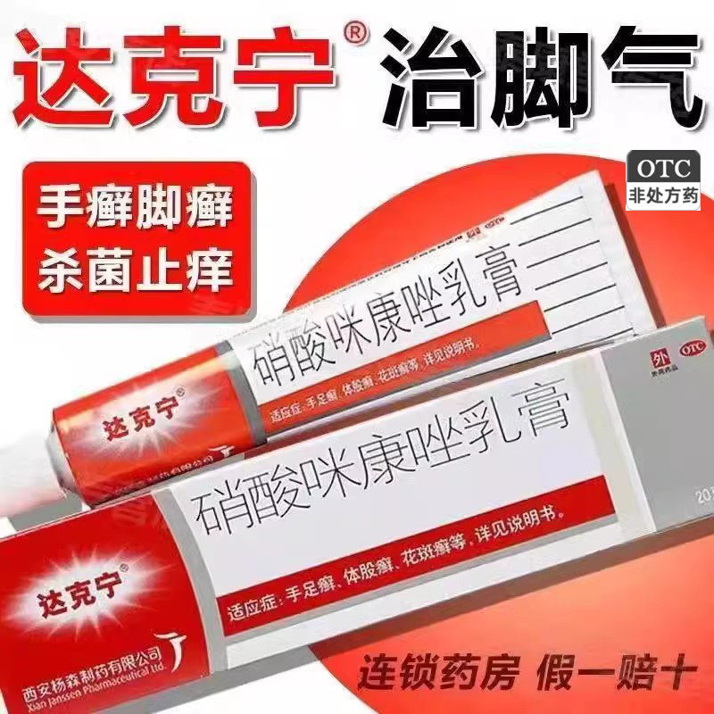 达克宁 硝酸咪康唑乳膏20g治脚气药脚痒脱皮水泡臭脚丫烂脚脚痒药