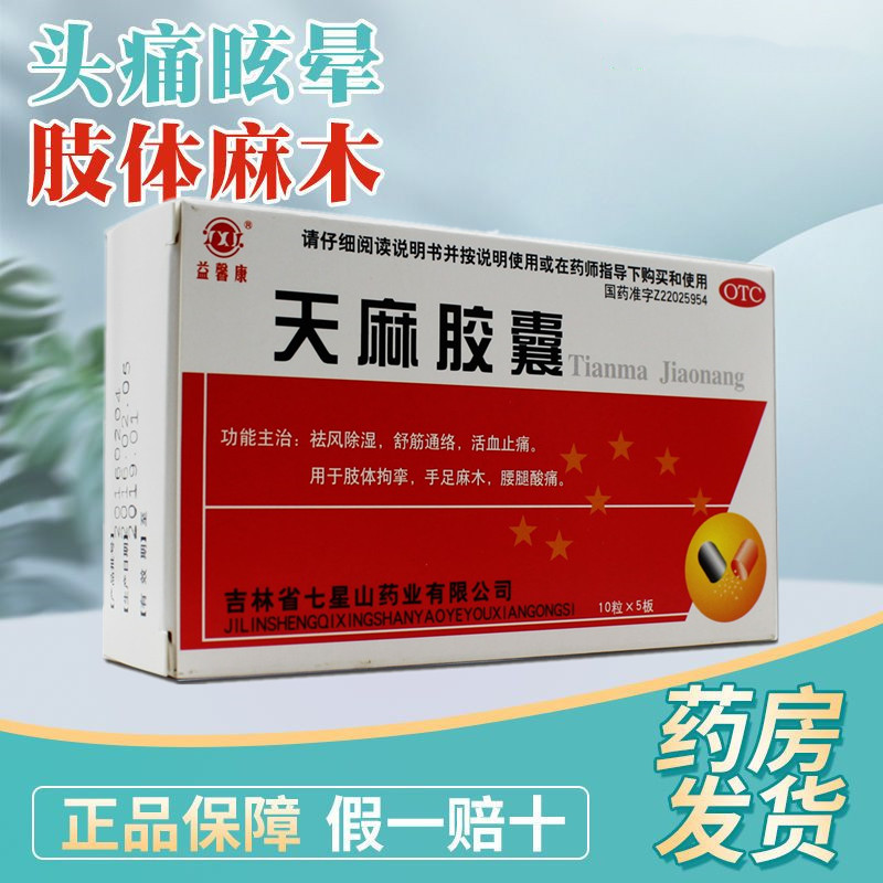 益馨康 天麻胶囊 0.25g*50粒/盒 除湿肢体拘挛 手足麻木 腰腿酸