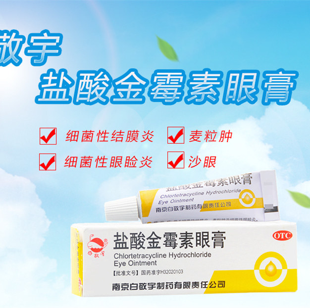 白敬宇 盐酸金霉素眼膏 2g  细菌性 结膜炎 沙眼 眼睑炎 麦粒肿