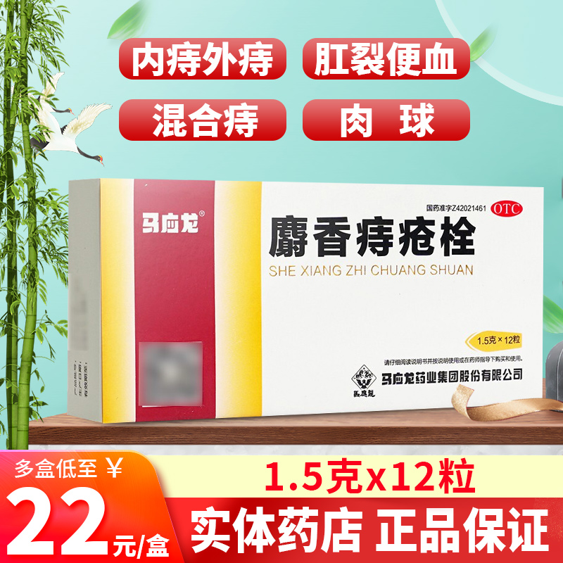 马应龙痔痔栓12粒麝香痔疮栓女性治痔疮药痔痔膏治痔疮药痔疮塞
