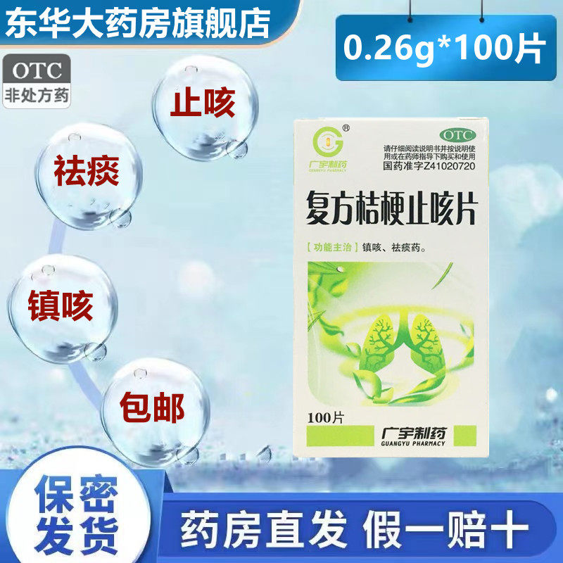 广宇制药 复方桔梗止咳片 0.26g*100片*1瓶/盒 镇咳祛痰咳嗽痰多