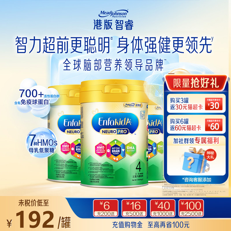美赞臣港版婴幼儿配方HMO智睿NeuroPro婴儿奶粉4段900g*3罐3-6岁