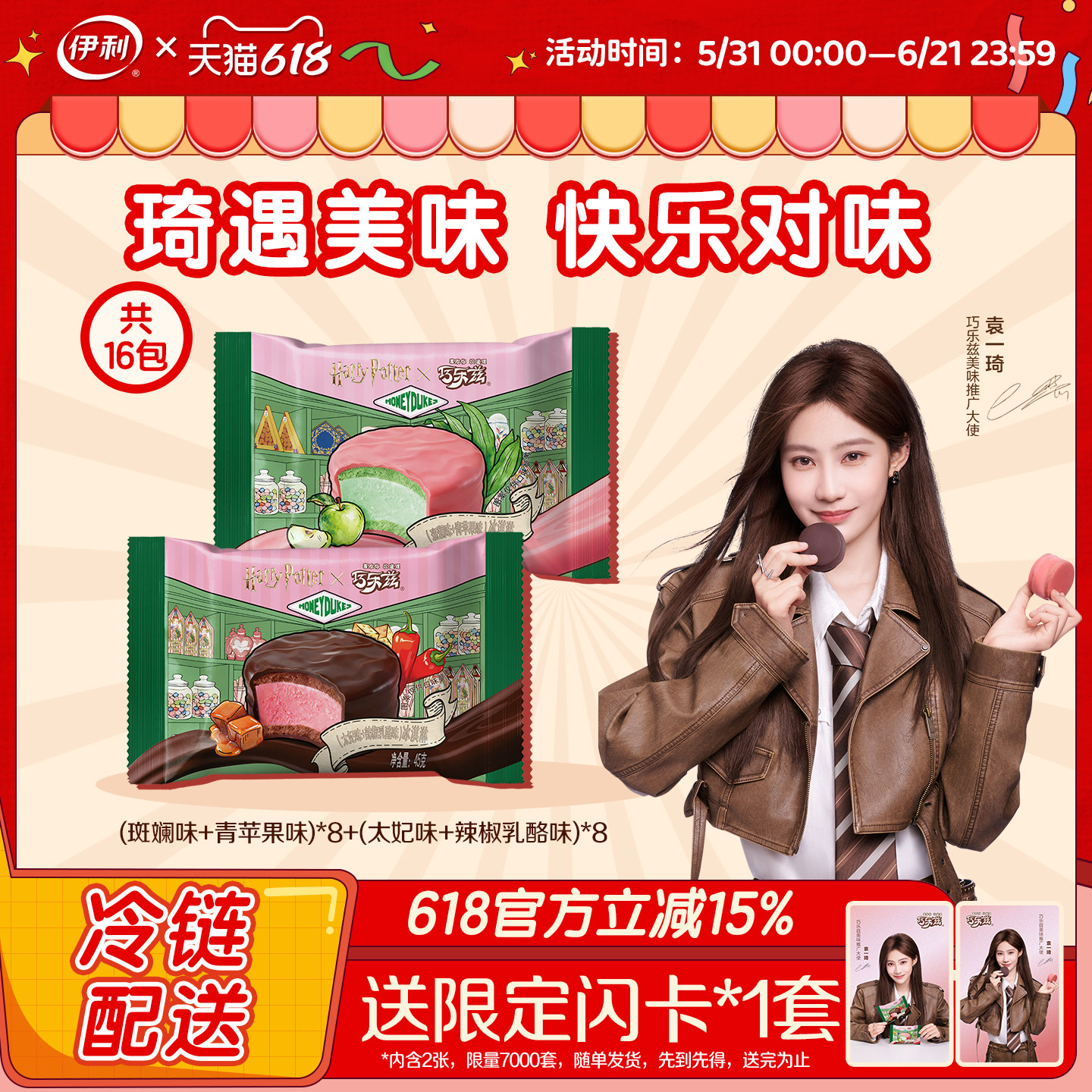 【袁一琦同款】伊利巧乐兹派系列三层口感组合口味共16个