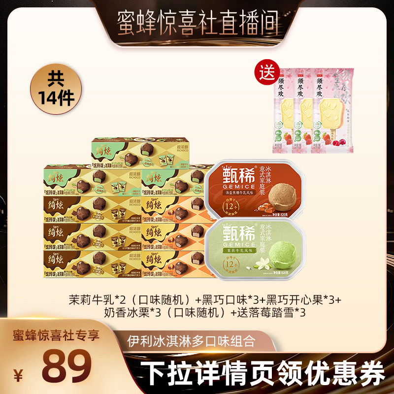 【蜜蜂食力派】伊利冰淇淋须尽欢+甄稀炫玲珑多口味组合共14支图片