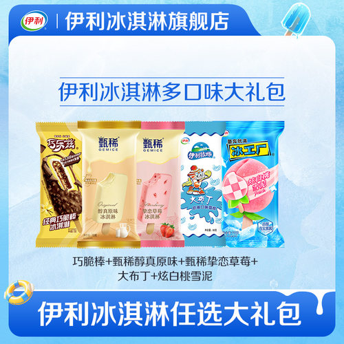 伊利冰淇淋巧乐兹甄稀多口味