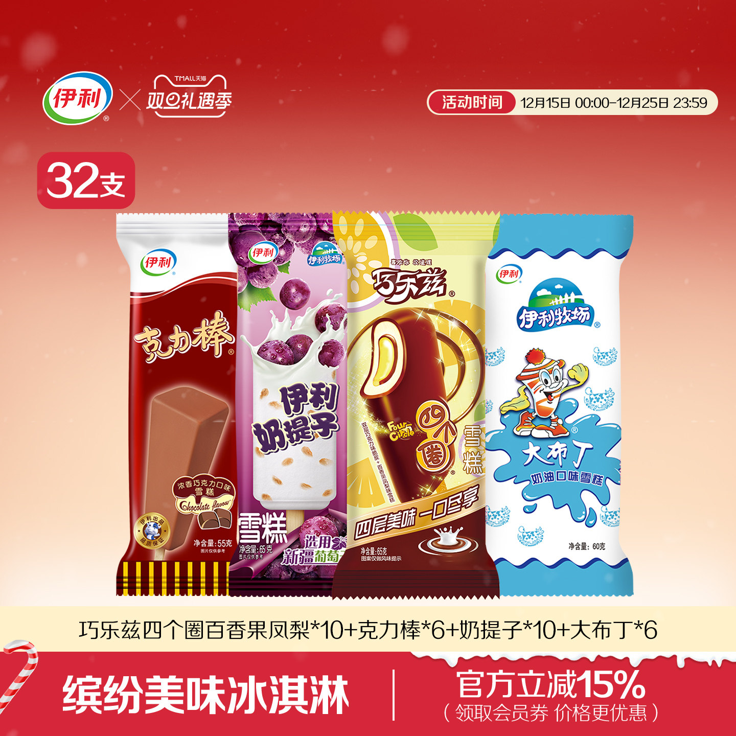 【新年礼遇】伊利冰淇淋巧乐兹母品牌冰工厂组合冰激凌雪糕共32支