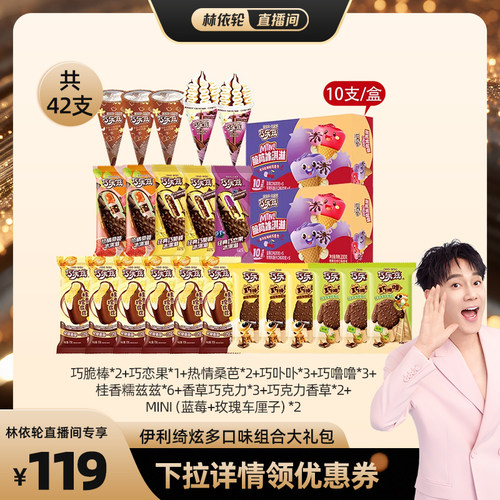 【林依轮直播间】伊利冰淇淋纯巧乐兹系列多口味组合42支