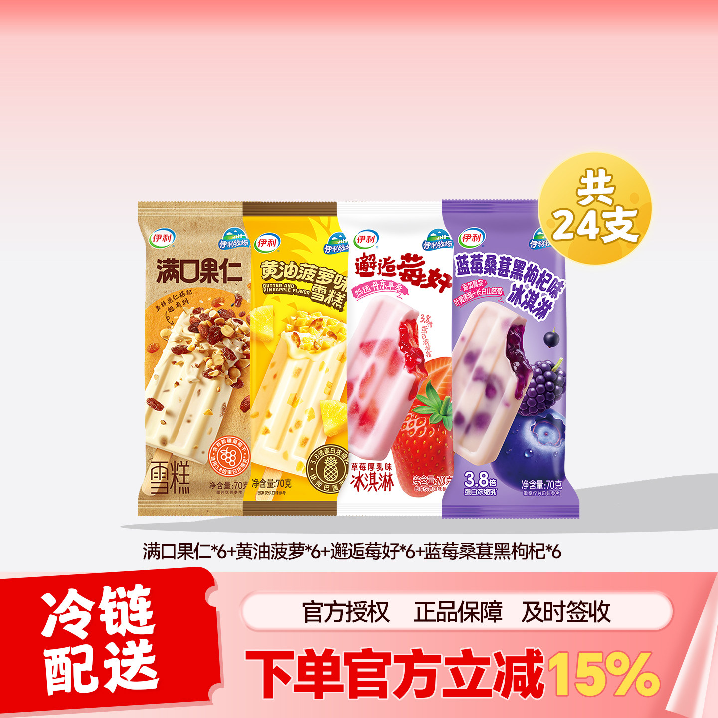 伊利牧场满口果仁黄油菠萝混合口味组合冰淇淋共24支图片