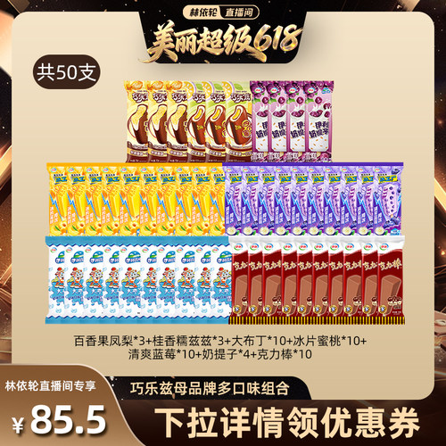 【林依轮】伊利冰淇淋巧乐兹母品牌多口味组合共50支