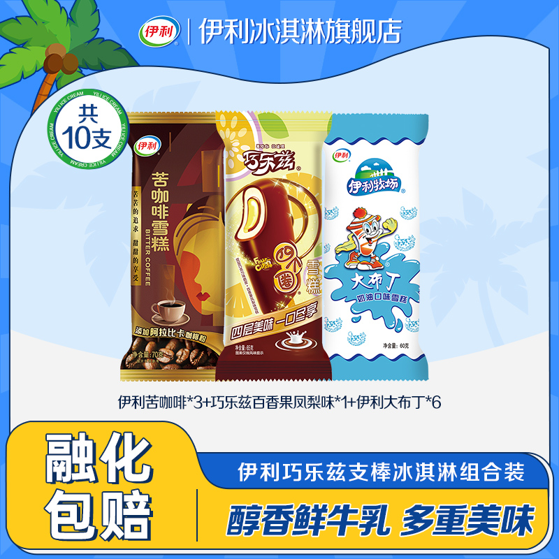 伊利冰淇淋巧乐兹大布丁苦咖啡多口味雪糕组合10支