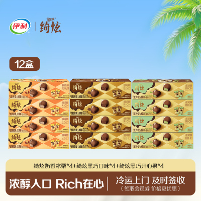 伊利冰淇淋绮炫炫玲珑多口味组合共12盒