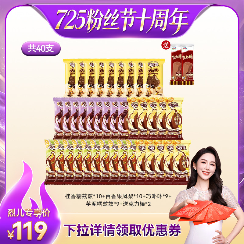 [烈儿725粉丝节]伊利冰淇淋巧乐兹母品牌多口味组合共40支