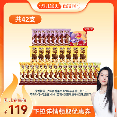 【烈儿宝贝直播间】伊利冰淇淋巧乐兹多口味组合共42支