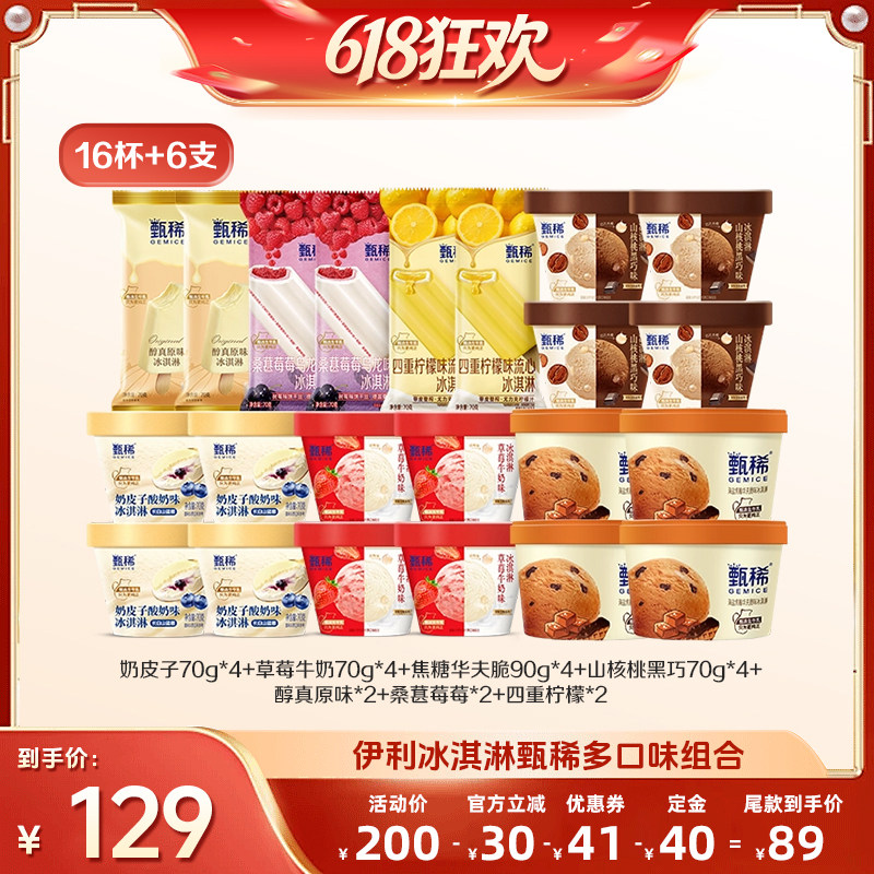【交个朋友】伊利冰淇淋甄稀多口味组合共16杯+6支