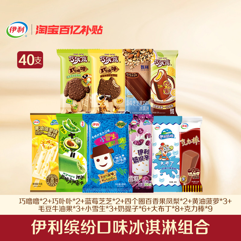 【百亿】伊利冰淇淋新品巧乐兹甄稀多组合雪糕 共40支家庭囤货装