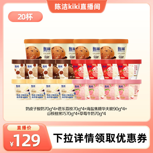 【k姐推荐】伊利冰淇淋甄稀多口味组合共20杯