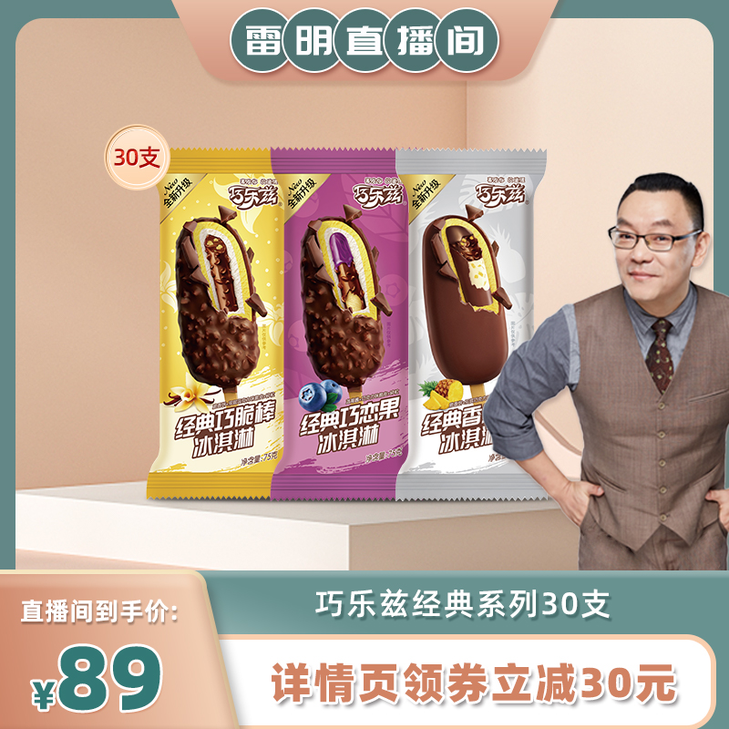 【雷明推荐】伊利冰淇淋巧乐兹经典3口味30支_水产肉类_新鲜蔬果_熟食