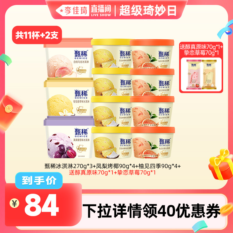 【李佳琦超级琦妙日】伊利冰淇淋甄稀杯多口味组合共11杯+2支