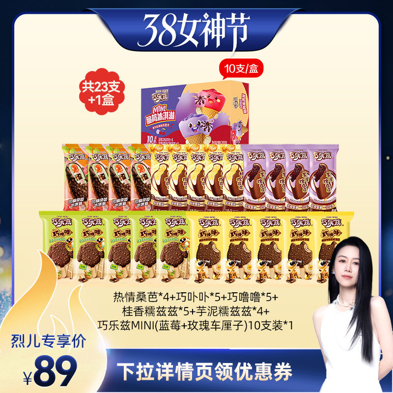 【烈儿38女神节】伊利冰淇淋巧乐兹多口味23支+1盒