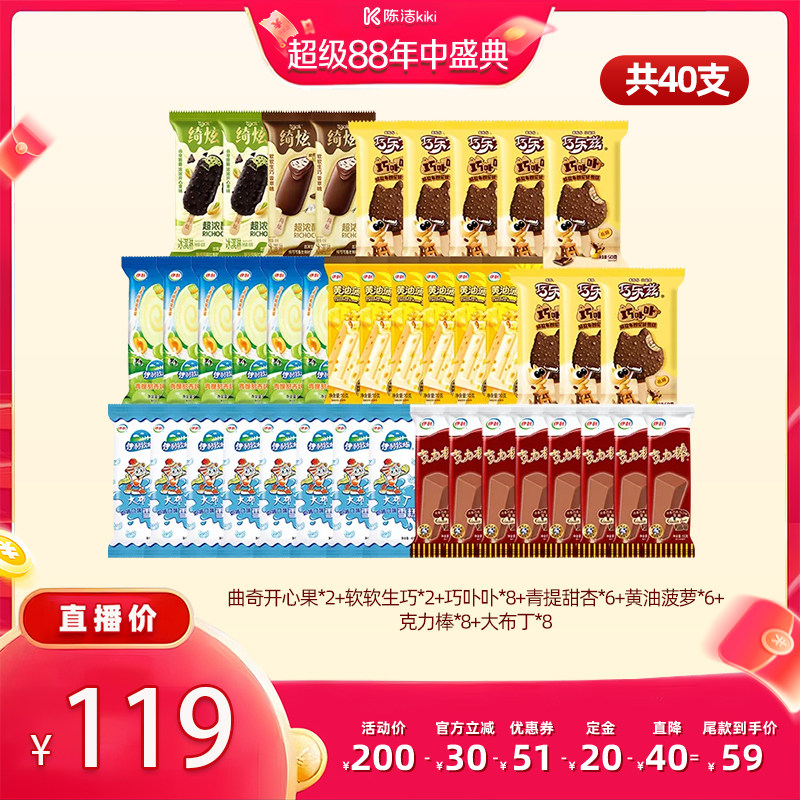 【陈洁年中盛典!0元付定】伊利冰淇淋巧乐兹多口味组合共40